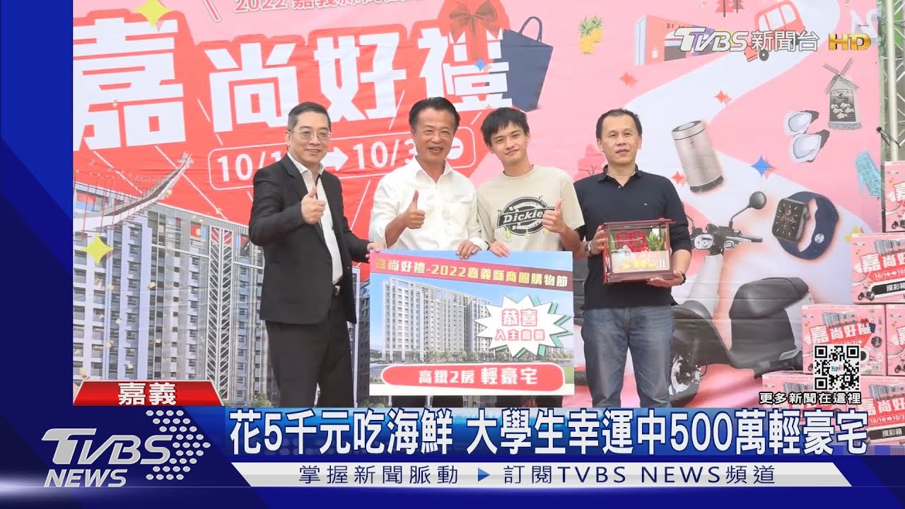 進階有房一族！花5千元吃海鮮　大學生幸運中500萬輕豪宅