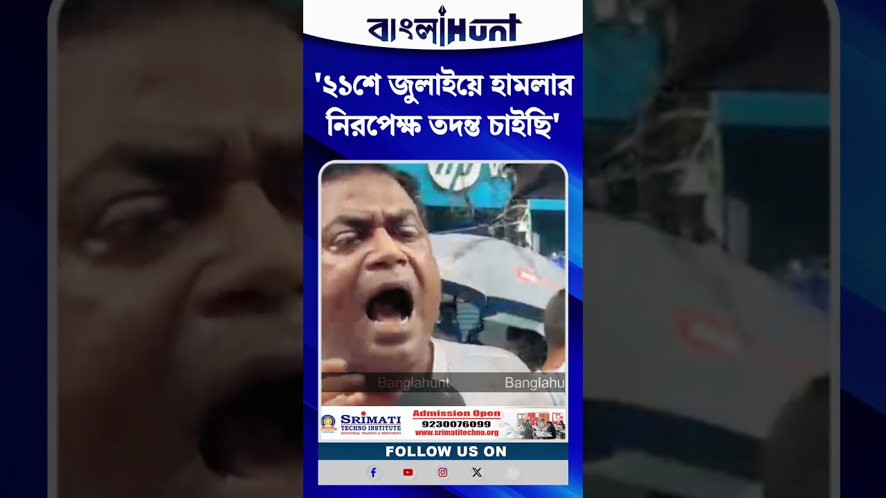 '২১শে জুলাইয়ে হামলার নিরপেক্ষ তদন্ত চাইছি' বললেন সুমন রায় চৌধুরী