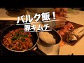 筋肉をつける激うまバルク食！レシピまで紹介