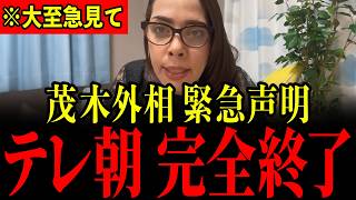 ※テレ朝がとんでもないことをやらかしました…茂木外務大臣のブチギレ声明で完全終了か…大至急見てください…【フィフィ】