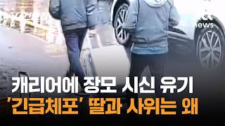 Download lagu 캐리어에 장모 시신 유기…'긴급체포' 딸과 사위는 왜 / JTBC 사건반장 mp3