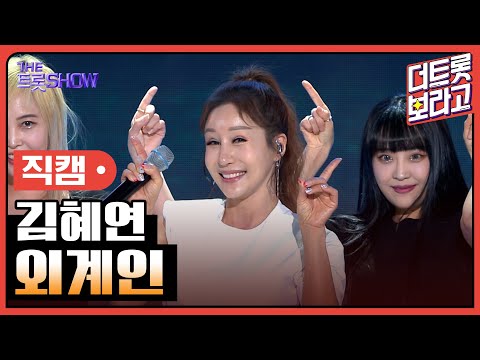 [세로 직캠]김혜연¸ 외계인 | 트롯쇼 230501