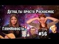 Детка, ты просто Роскосмос. ГлумНовости №56 