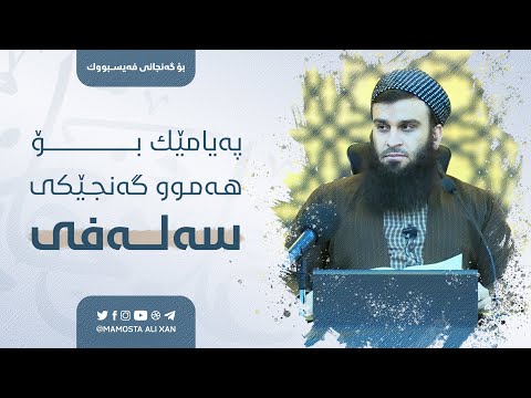 پەیامێک بۆ هەموو گەنجێکی سەلەفی | مامۆستا علي خان