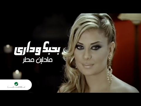 Madleine Mattar Bahebak Wadari مادلين مطر  - بحبك ودارى