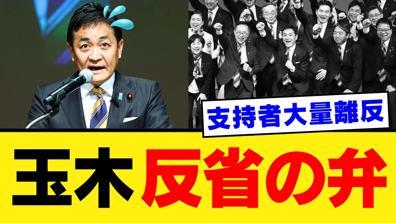 【国民民主・玉木代表】焦って「反省」と「アップデート」を連呼するも支持者の離反が止まらない…連合への暴言で自滅する国民民主党の末路【政治解説・考察・世論・衆院選28議席】