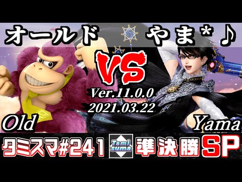 【スマブラSP】タミスマSP241 準決勝 オールド(ドンキーコング) VS やま*♪(ベヨネッタ) - オンライン大会