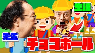 先生にばれないようにチョコボールを食べるゲームwwwww【単発ゲーム実況/チョコボール】