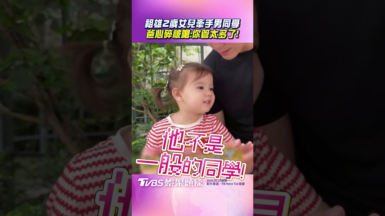 影音／祖雄2歲女兒「牽手男同學」　爸心碎吃醋被嗆：你管太多了！