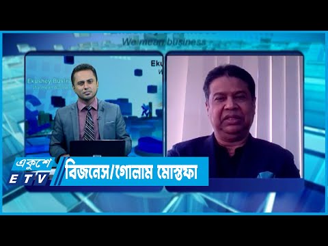 একুশে বিজনেস || গোলাম মোস্তফা, চেয়ারম্যান-দেশবন্ধু গ্রুপ || ০২ মার্চ ২০২২