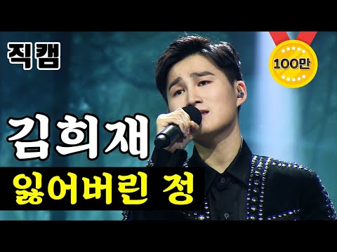 김희재 - 잃어버린 정 미스터트롯 결승전