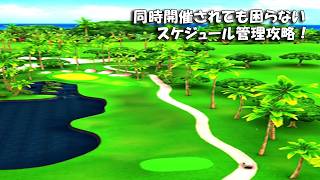 【みんｺﾞﾙ ｱﾌﾟﾘ】ﾗﾝﾄﾅ実況20261005～★４  同時開催されても困らないスケジュール管理攻略！
