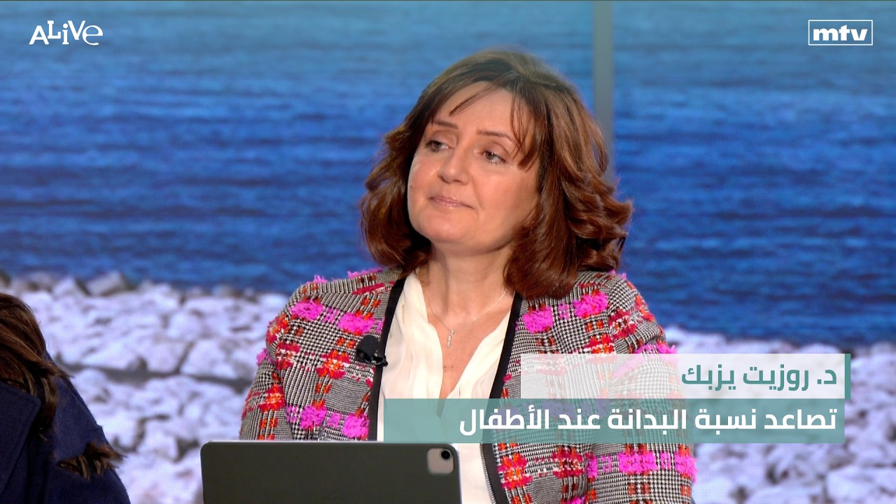 د. روزيت يزبك - تصاعد نسبة البدانة عند الأطفال