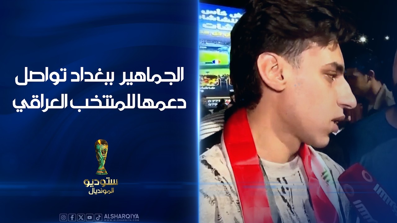فيديو | الجماهير في بغداد تواصل دعمها للمنتخب العراقي
