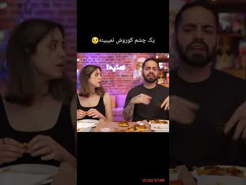 جواب دادن کوروش راجب نابینا بودن یک چشمش 💔😥 #میاپلیز #کوروش #کومان