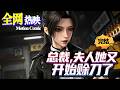 【HOT】💗熱門上映 |《总裁，夫人她又开始赊刀了》賒刀少女綁定南城首富契約婚，斬邪鎮蠱積攢陰德，逆天改寫家族短命宿命！#都市 #大女主 #逆袭 #咔嚓动漫社 #ai #漫剧 #动漫