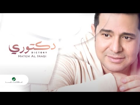 Hatem Al Iraqi ... Dictory - With Lyrics | حاتم العراقي ... دكتوري - بالكلمات