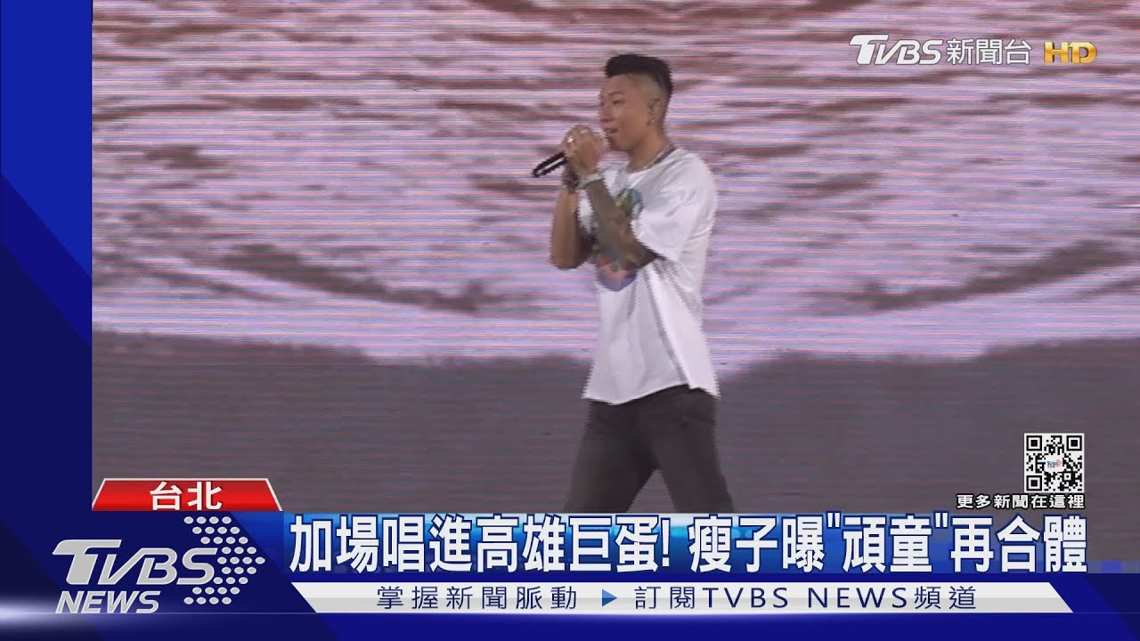 瘦子小巨蛋最終場!「好好犒賞孕妻」 原子少年唱進高雄