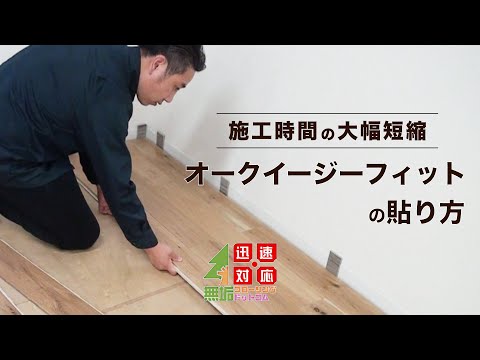 オークイージーフィットの施工動画｜釘無し施工で施工時間を大幅短縮!!｜無垢フローリングドットコム