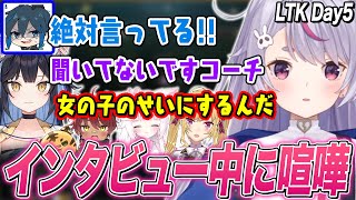 【LTK】女心がわからないDay1コーチ､勝利インタビューでコーチと喧嘩をしだす兎咲ミミたちw【狐白うる/夜よいち/日向まる/鷹宮リオン/ぶいすぽ切り抜き/LoL】