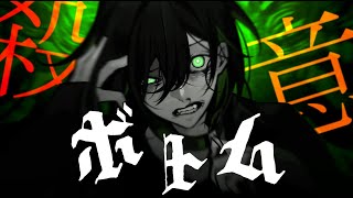 忘れぬ感情の症状は 『ボトム』/しゆん【歌ってみた】