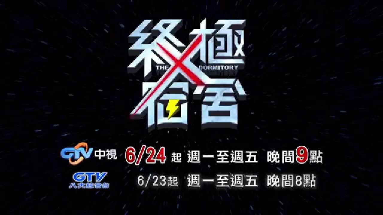 6/24起~中視週一至週五晚間九點【終極X宿舍】震撼登場001