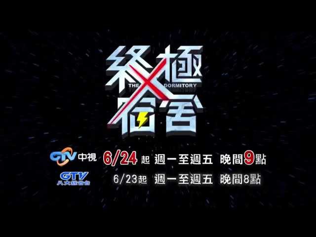 6/24起~中視週一至週五晚間九點【終極X宿舍】震撼登場001
