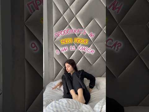 НЕ ИДИ УЧИТЬСЯ ПОСЛЕ 9-11 КЛАССА #влог #обучение #школа #университет