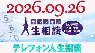テレフォン人生相談 2026年09月26日