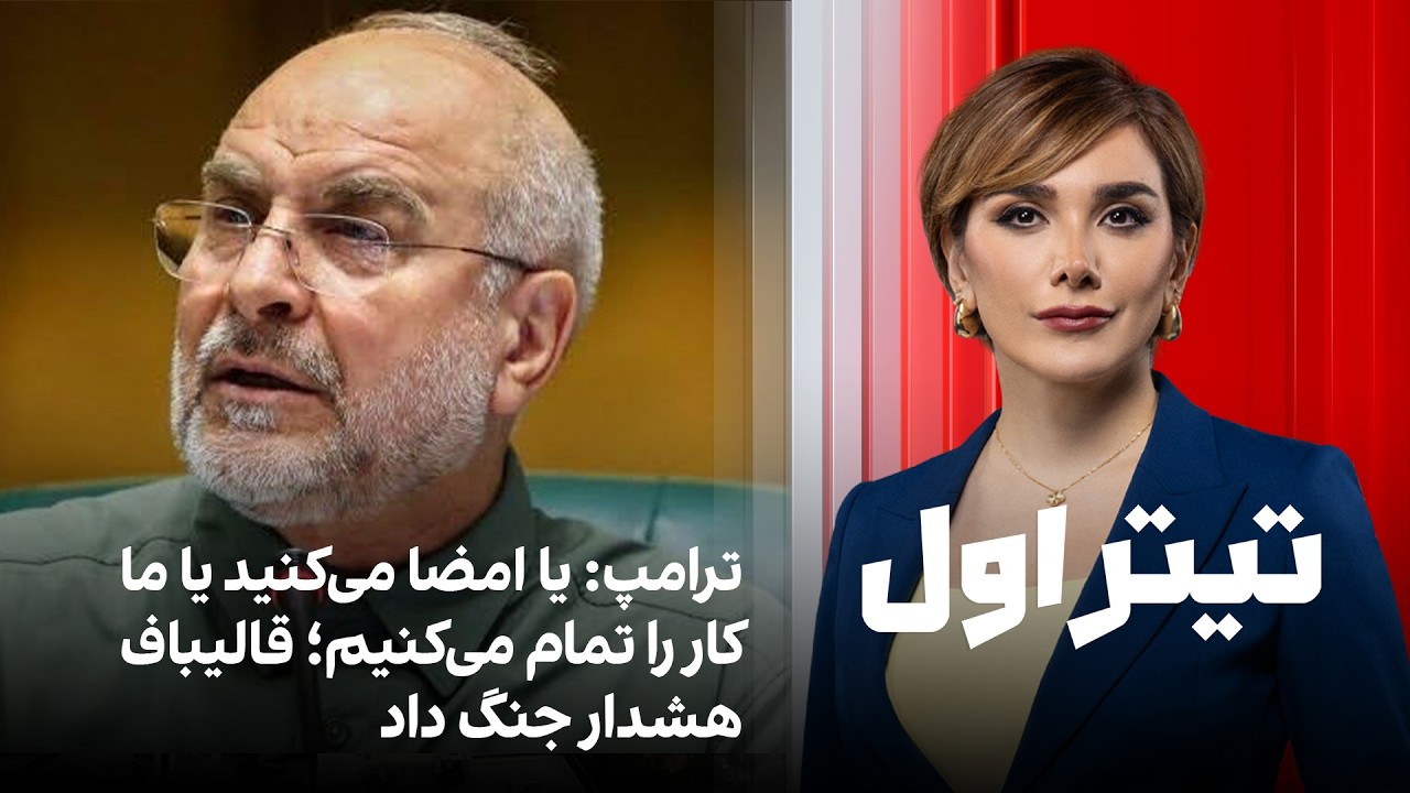 تیتراول با نیوشا صارمی: ترامپ: یا امضا می‌کنید یا ما کار را تمام می‌کنیم؛ قال