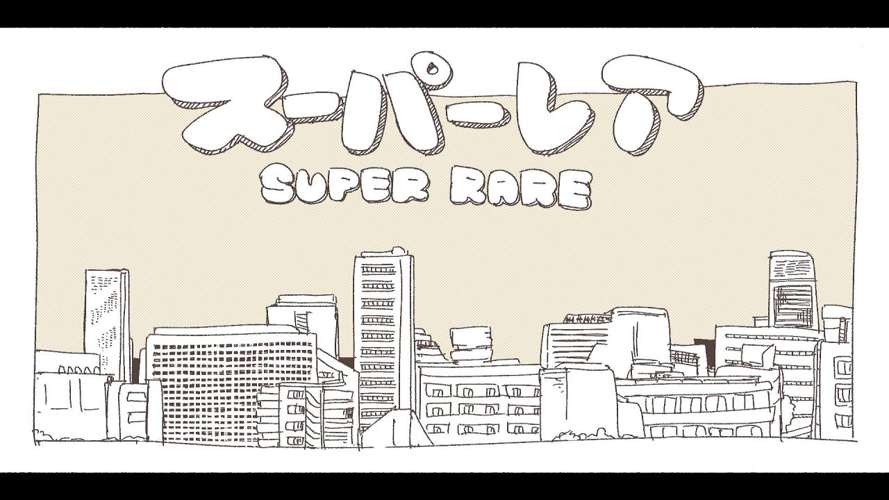 スーパーレア / P丸様。