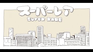 【MV】スーパーレア/P丸様。