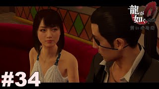 後に伝説と言われた女【龍が如く０】#34