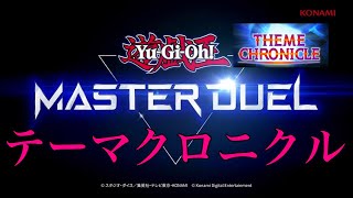 【イベントデュエル】 遊戯王マスターデュエル テーマクロニクル ジェム集め