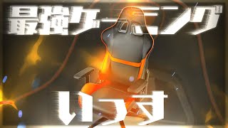 これに勝てるゲーミングチェアあるん…？