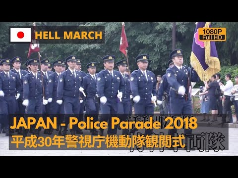 Hell March -Tokyo Metropolitan Police Parade 2018 - 平成30年警視庁機動隊観閲式 (1080P)