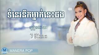 ទំនេរនឹកម្នាក់នេះផង - Tom Nea Neok Mnak Nes Phorng (Vy deneth - វី ឌីណែត)
