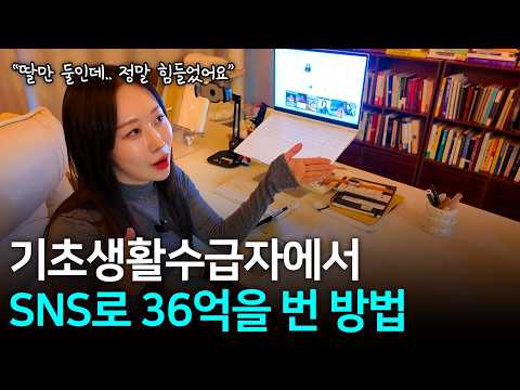 기초생활수급자 엄마가 SNS 하나로 딸 2명을 키울 수 있었던 비결 | 콘텐츠로 36억 번 대표의 삶