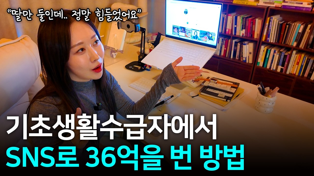 기초생활수급자 엄마가 SNS 하나로 딸 2명을 키울 수 있었던 비결 | 콘텐츠로 36억 번 대표의 삶