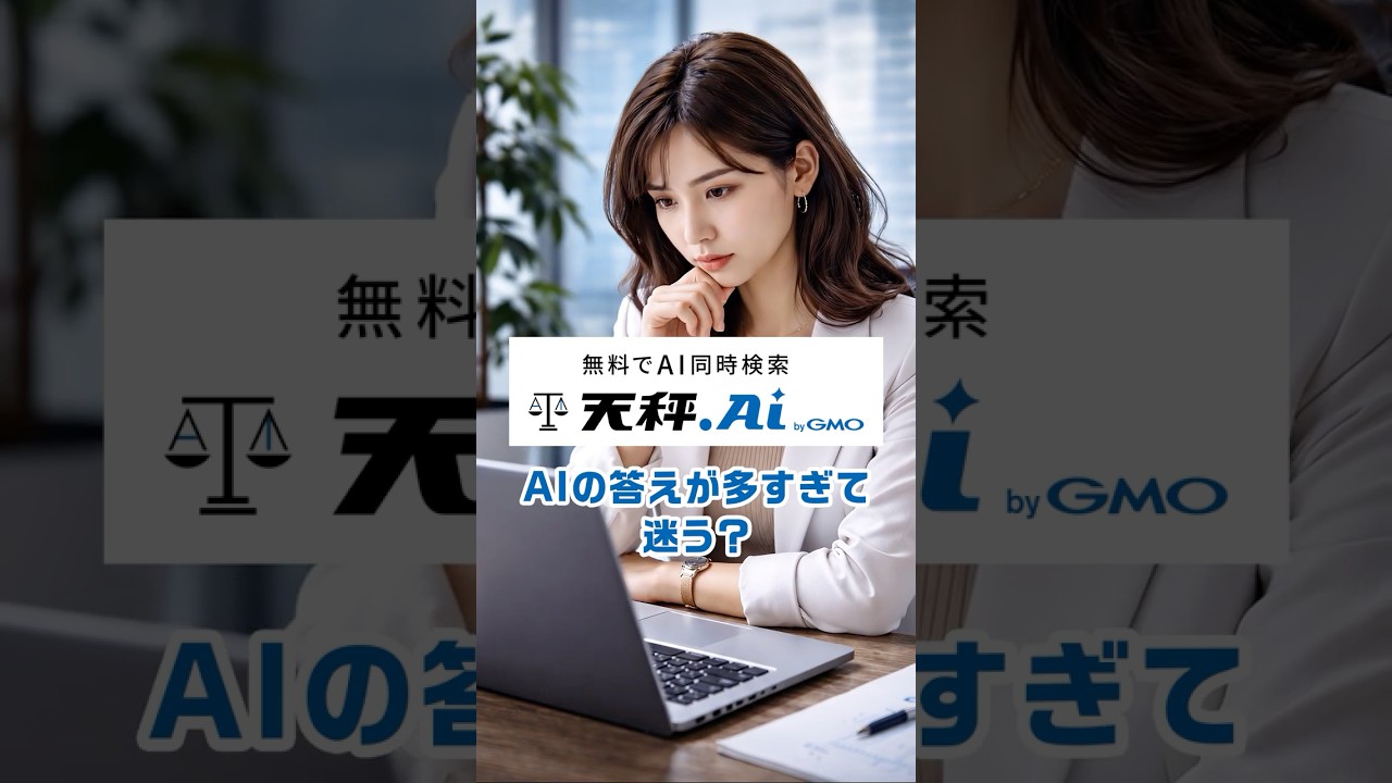 天秤ジャッジ機能