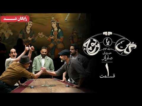 سریال گل یا پوچ 2 - قسمت 1 | Gol Ya Pooch 2 Series - Episode 1