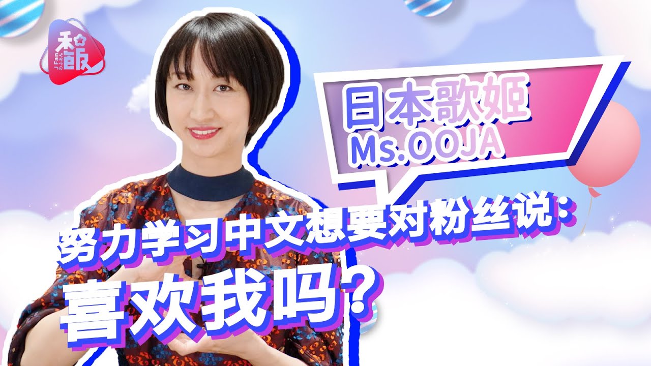 Ms.OOJAインタビュー！初の中国語曲カバーの出来はいかに？ @MsOOJAChannel