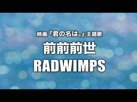 RADWIMPS - 前前前世 (Cover by 藤末樹/歌:HARAKEN)【フル/字幕/歌詞付】 Video