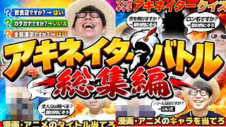 【 神回 】アキネイターバトルの名場面集まとめてみたら爆笑すぎて長くなったwww
