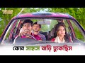 অপু কী করে নিজেও জানে না Parbona Ami Charte Toke Bonny Koushan