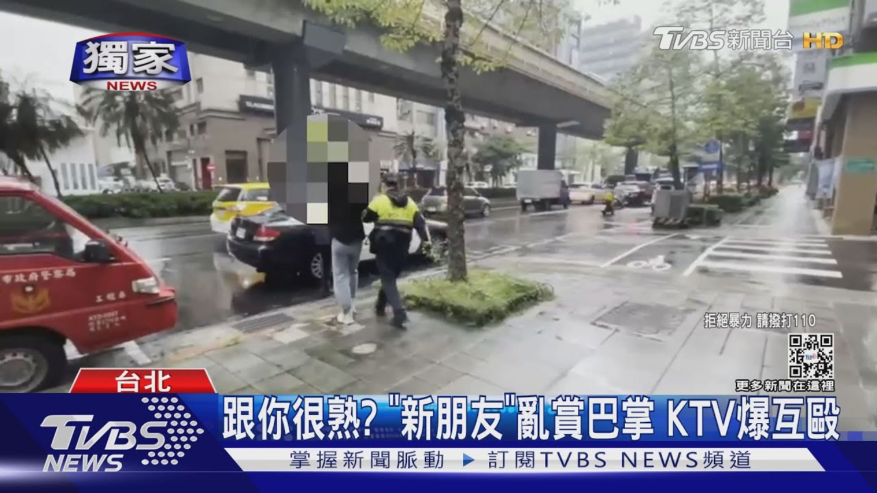 跟你很熟？「新朋友」亂打女巴掌KTV互毆　警5分內速壓制