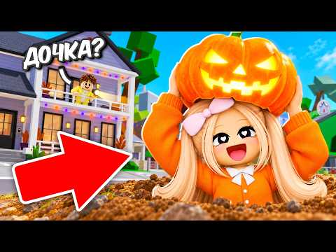 ХЭЛЛОУИНСКИЕ ПРЯТКИ с ДОЧКОЙ в Brookhaven 🏡RP!