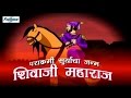 Parakrami Suryacha Janma Shivaji Maharaj Full Animated Movie Marathi