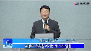 2026년 10월 18일 주일 설교 - 세상의 유혹을 이기는 세 가지 믿음