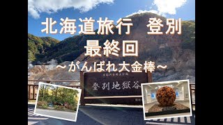 北海道登別の第一滝本館で温泉まみれ#5(終)